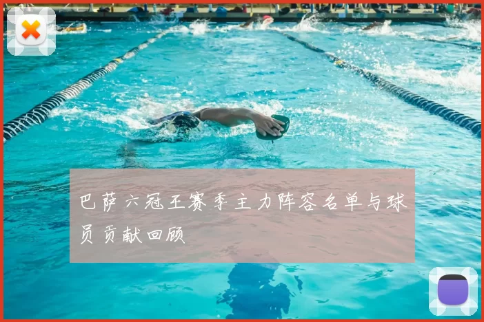 巴萨六冠王赛季主力阵容名单与球员贡献回顾