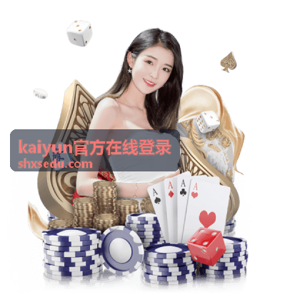 kaiyun官方在线登录账号接入后的登录测试与维护
