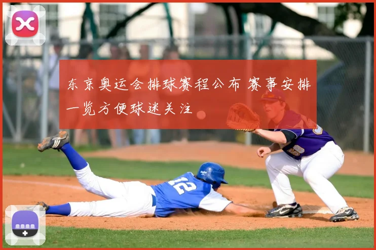 东京奥运会排球赛程公布 赛事安排一览方便球迷关注
