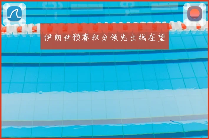伊朗世预赛积分领先出线在望