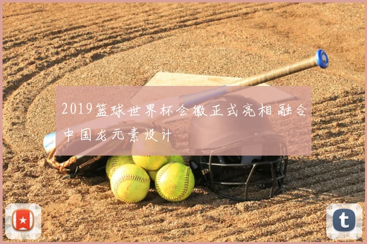2019篮球世界杯会徽正式亮相 融合中国龙元素设计