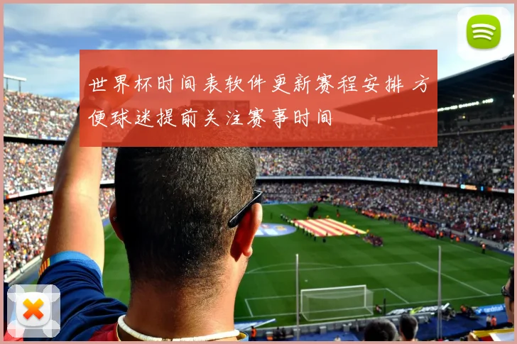 世界杯时间表软件更新赛程安排 方便球迷提前关注赛事时间