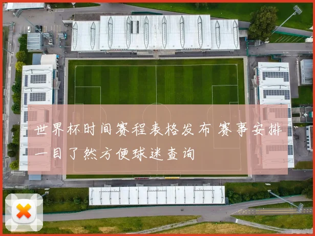 世界杯时间赛程表格发布 赛事安排一目了然方便球迷查询