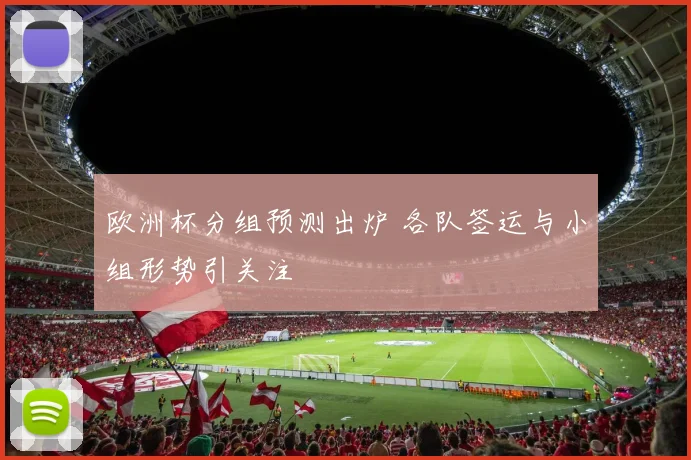 欧洲杯分组预测出炉 各队签运与小组形势引关注