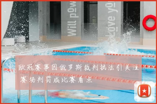 欧冠赛事因俄罗斯裁判执法引关注 赛场判罚成比赛看点