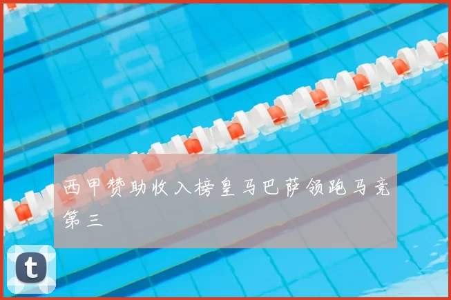 西甲赞助收入榜皇马巴萨领跑马竞第三