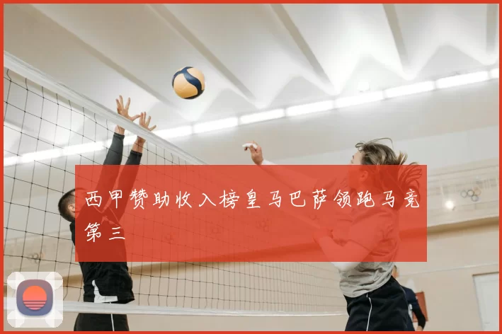 西甲赞助收入榜皇马巴萨领跑马竞第三