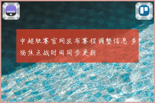 中超联赛官网发布赛程调整信息 多场焦点战时间同步更新