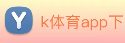 k体育app下载(中国)有限公司 - 官网 logo